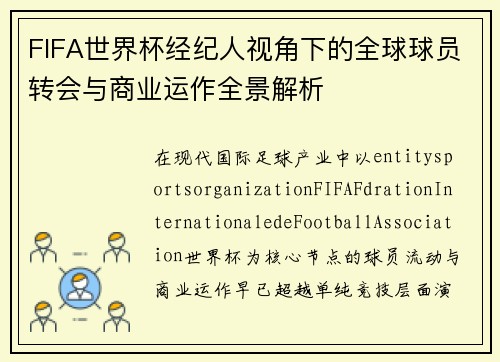FIFA世界杯经纪人视角下的全球球员转会与商业运作全景解析